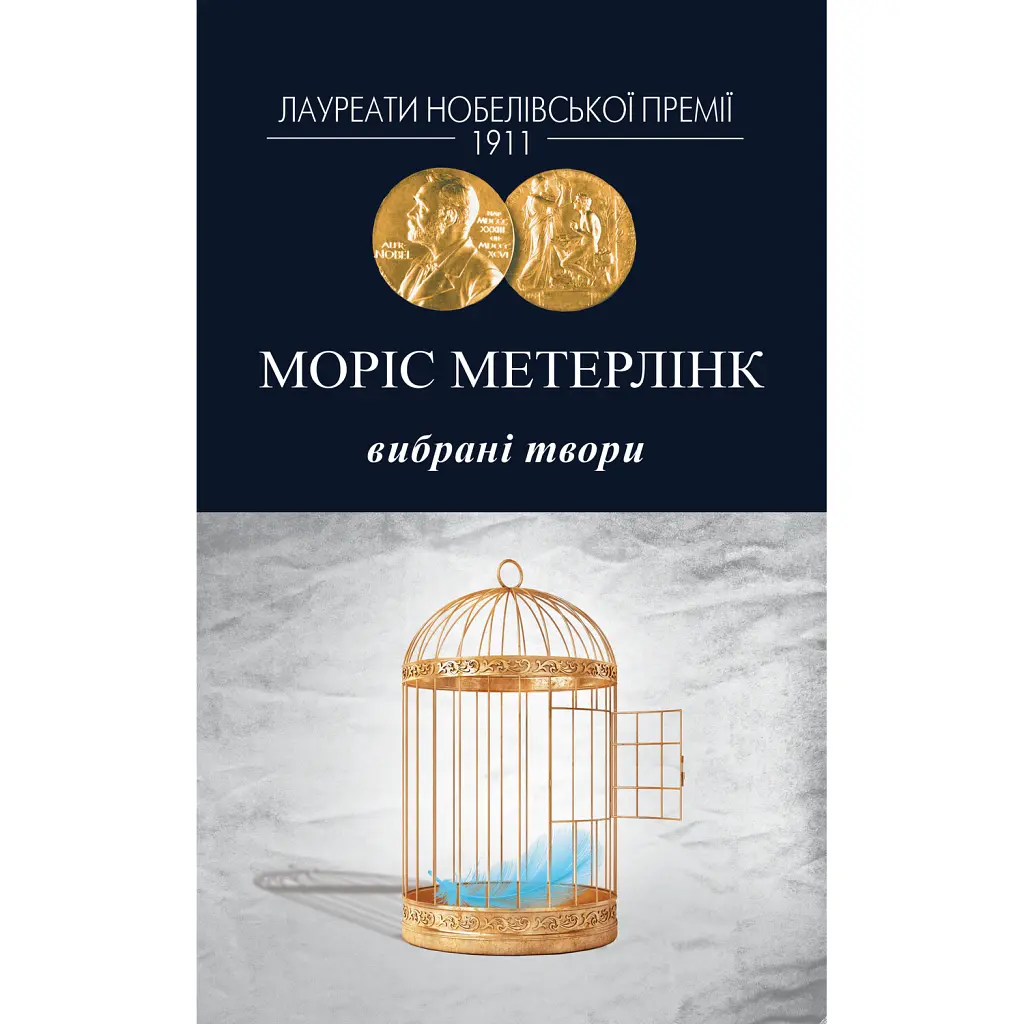 Моріс Метерлінк. Вибрані твори - Моріс Метерлінк