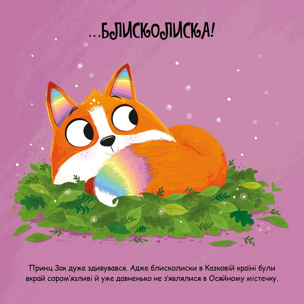 Блисколиско - Матільда Роуз Видавництво РМ (9786178512132) - фото 7