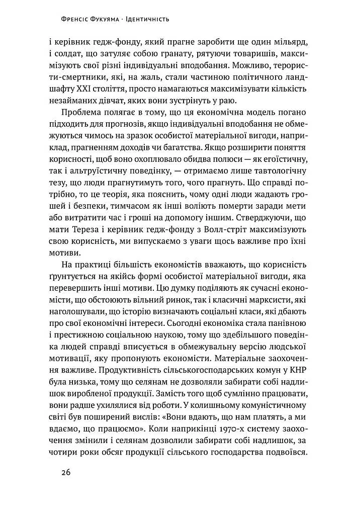 Ідентичність. Потреба в гідності й політика скривдженості. Френсіс Фукуяма - фото 11