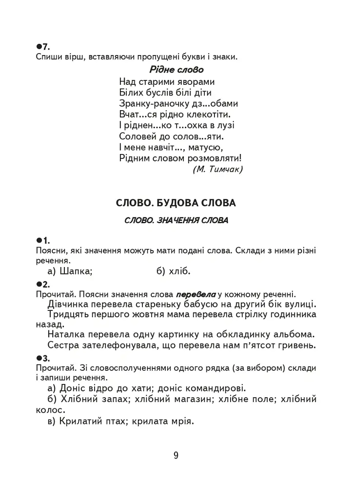 Творчі завдання з української мови. Дидактичний матеріал. 3 клас - Зоя Головко - фото 8
