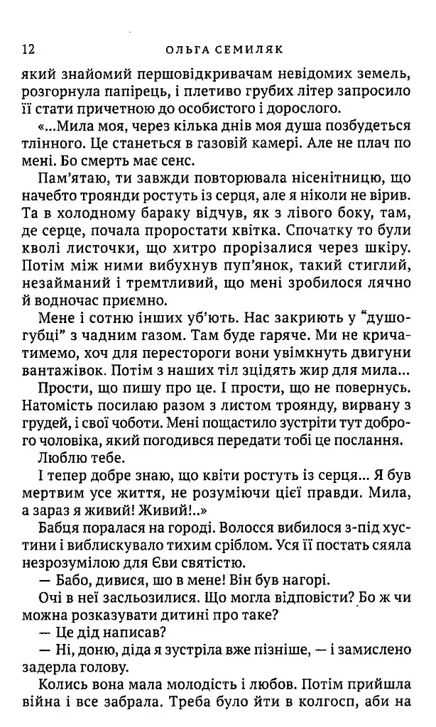 Людина без людей - Ольга Семиляк - фото 9