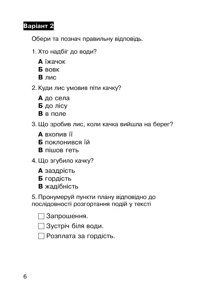 Літературне читання. 2 клас. Робота з літературним твором. Діагностичні картки. НУШ - Наталя Будна - фото 5