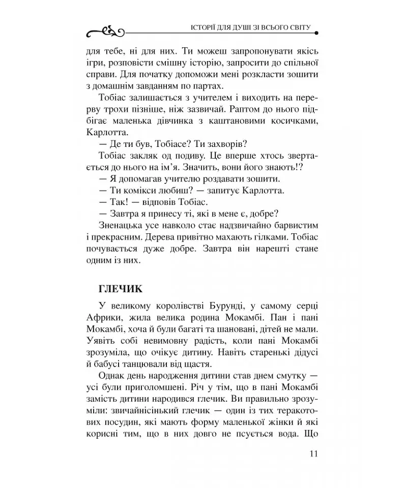 Історії для душі зі всього світу - Бруно Ферреро - фото 14