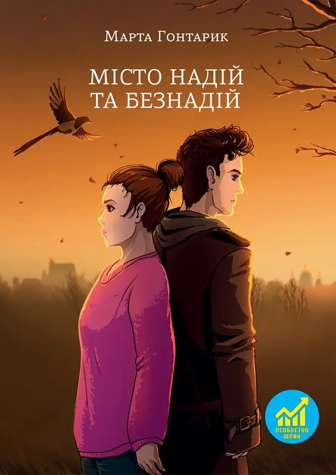 Місто надій та безнадій
