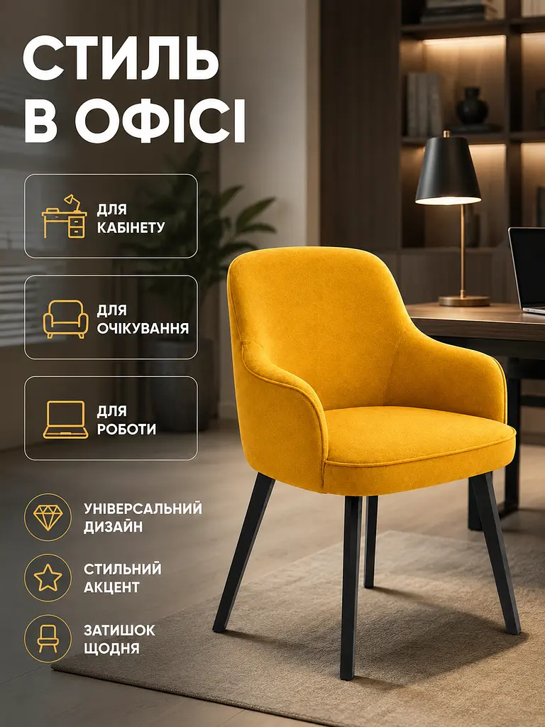 М’який стілець-крісло з підлокітниками Ріо база 81×57 см на металевих ніжках до 200 кг, гірчично-жовтий (49676259) - фото 4