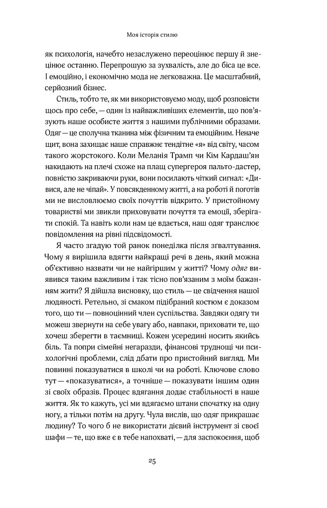 Твій щасливий одяг. Як психологія моди допоможе покращити стиль і життя - Донн Керен - фото 20