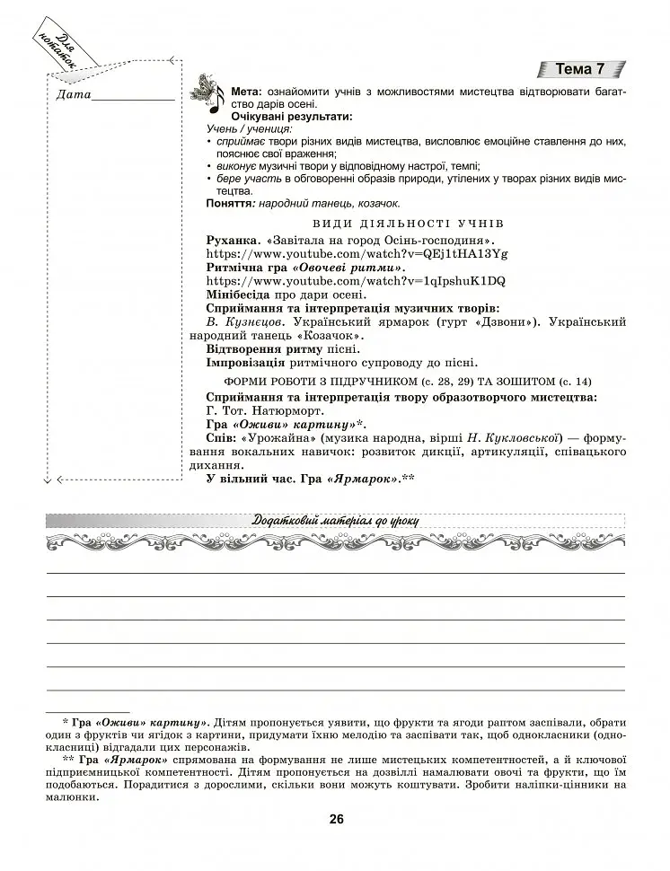 Мистецтво 1 клас. Конспект-конструктор уроків мистецтва - фото 3
