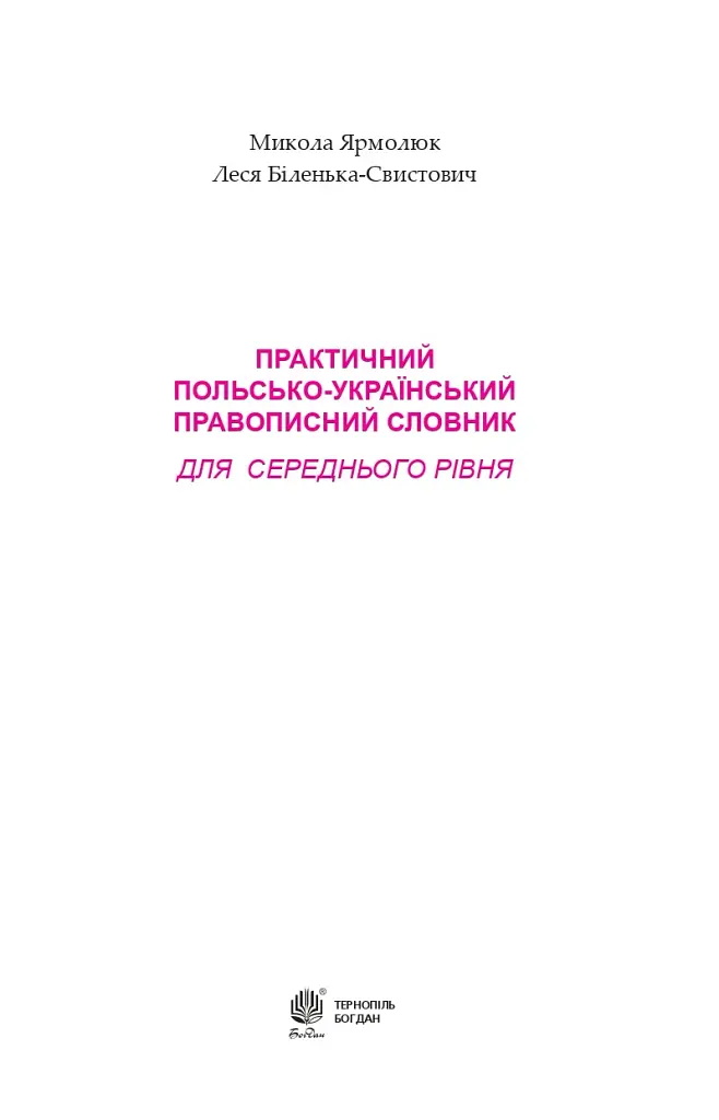Практичний польсько-український правописний словник для середнього рівня - фото 4