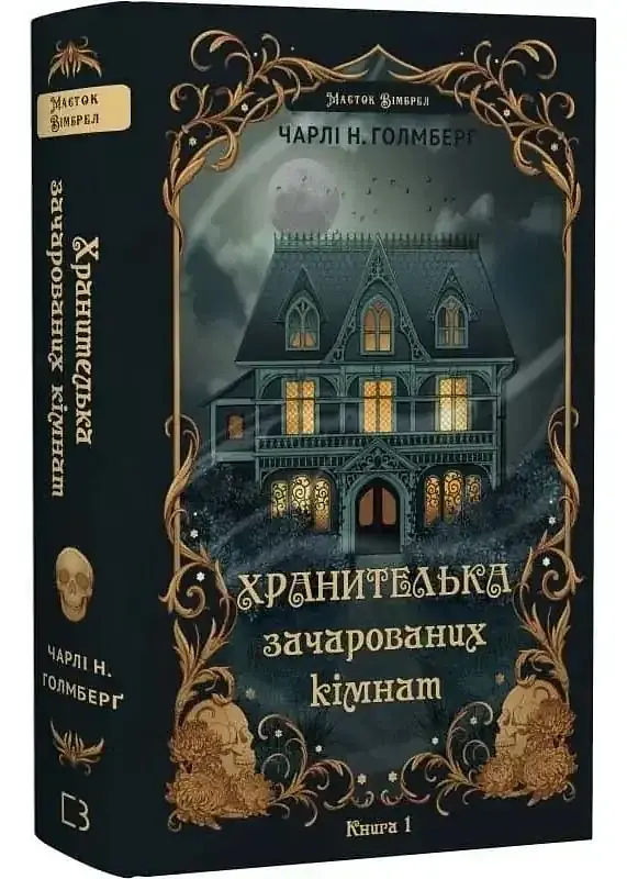 Хранителька зачарованих кімнат - Чарлі Н. Голмберґ | BookChef, книга українською, нова, тверда