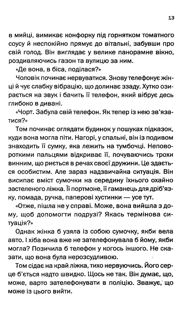 Незнайомка в домі - Шарі Лапена - фото 6