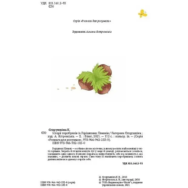 Історії хоробриків із Горішкових Плавнів - Єгорушкіна Катерина - фото 7