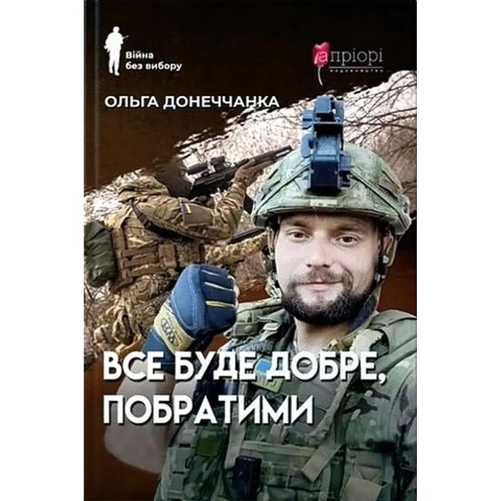 Все буде добре, побратими - Ольга Донеччанка