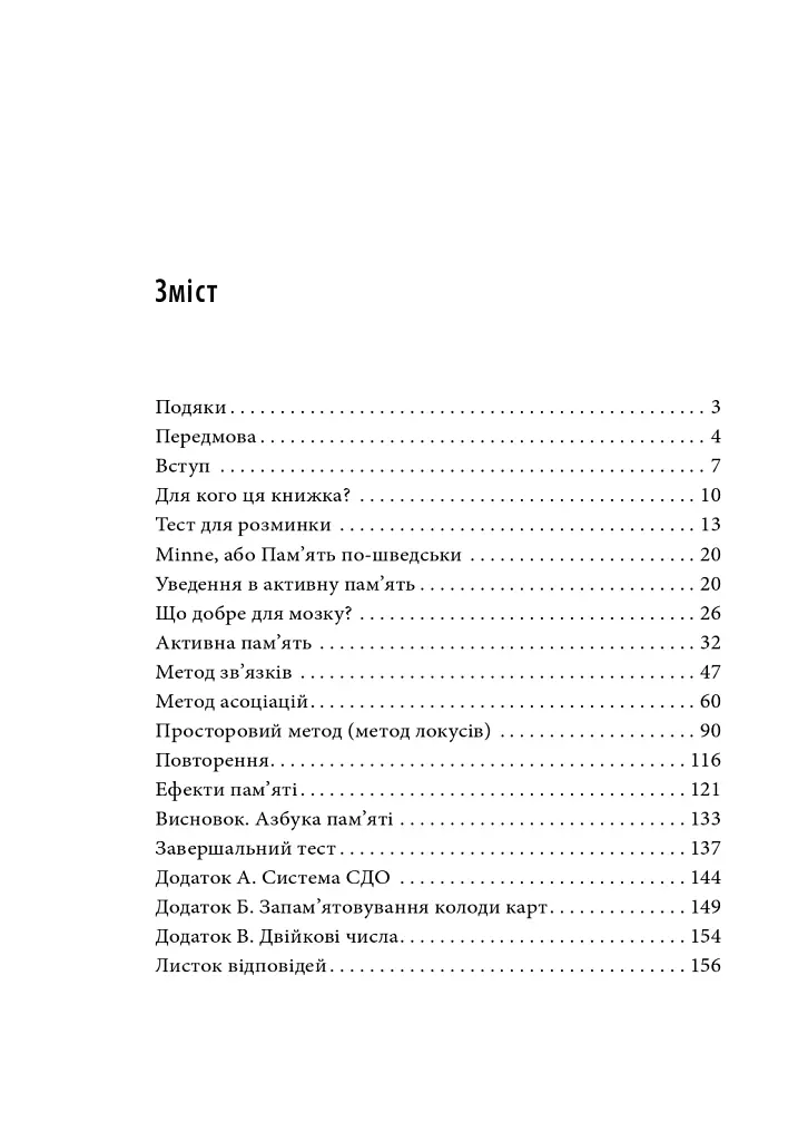Minne, або Пам'ять по-шведськи. Методика знаменитого тренера з розвитку пам'яті - Ідріз Зогай - фото 3