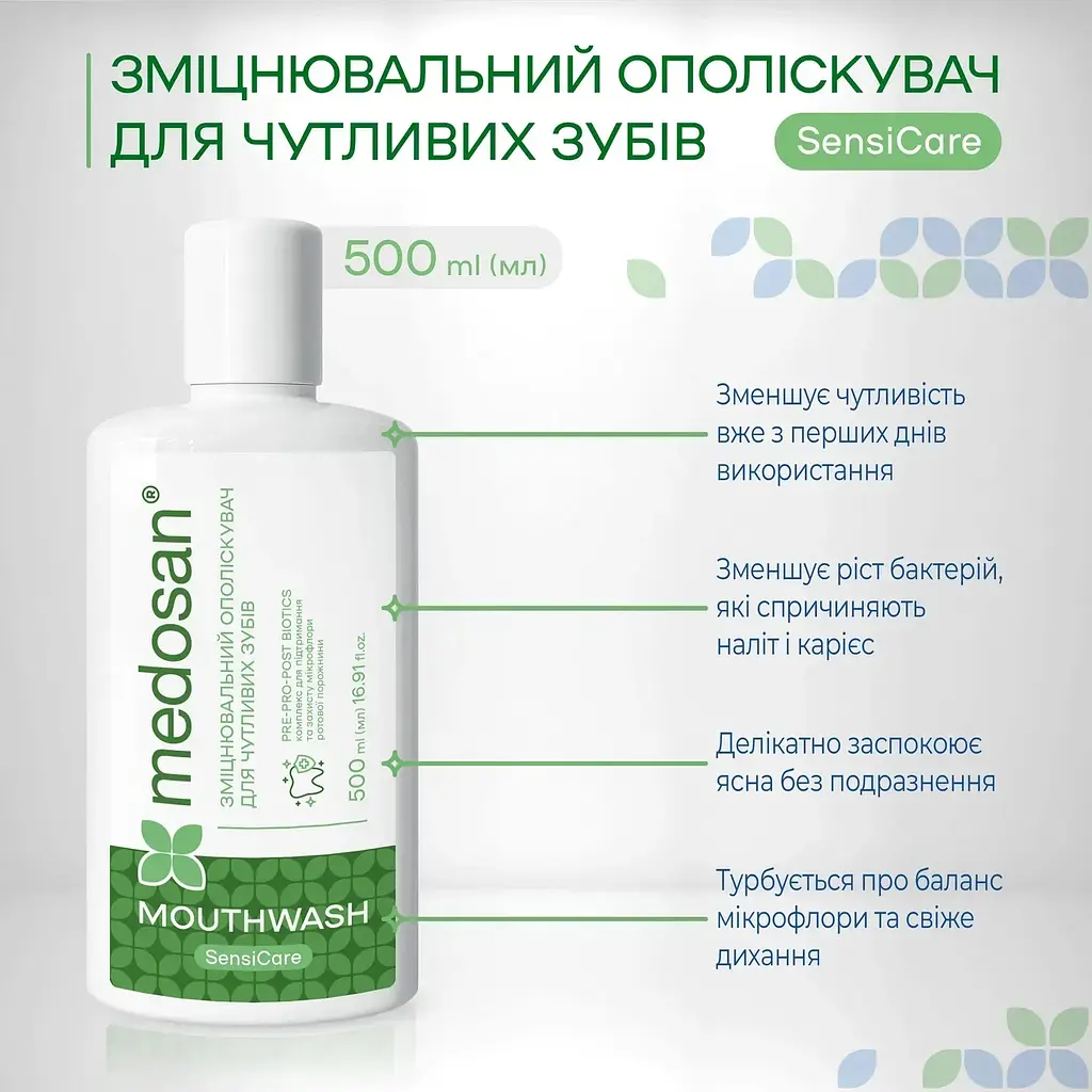 Зміцнювальний ополіскувач для чутливих зубів SensiCare Medosan 500 мл - фото 2