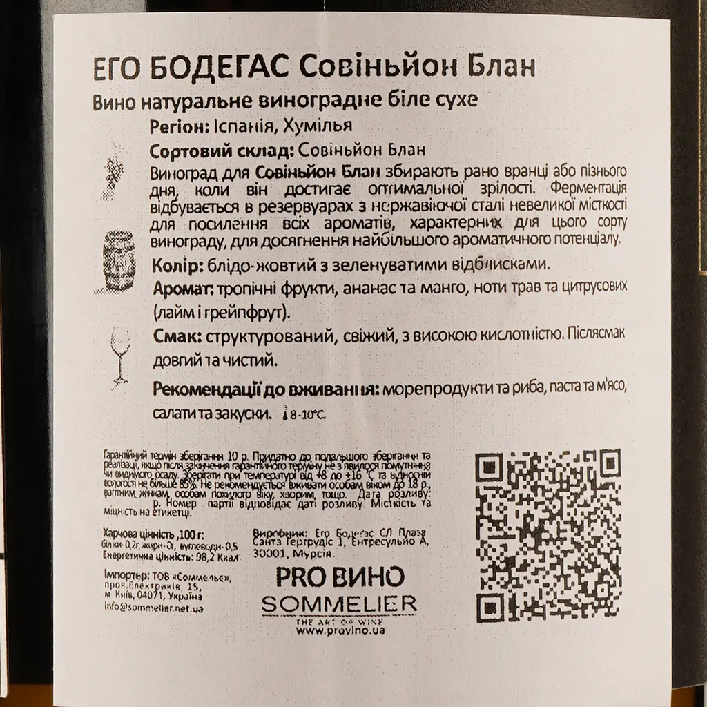 Вино Ego Bodegas Sauvignon Blanc, белый, сухое, 0,75 л - фото 3