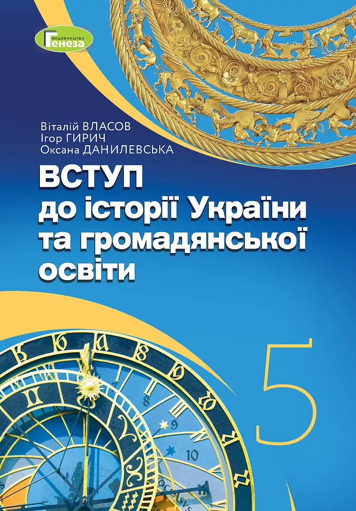 Вступ до історії України та громадянської освіти. Підручник 5 клас. Власов В., Данилевська О., Гирич І.