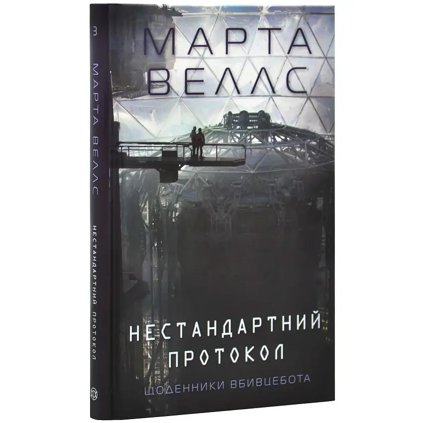 Щоденники вбивцебота. Нестандартний протокол - Марта Веллс | ЖОРЖ, книга українською, нова, тверда
