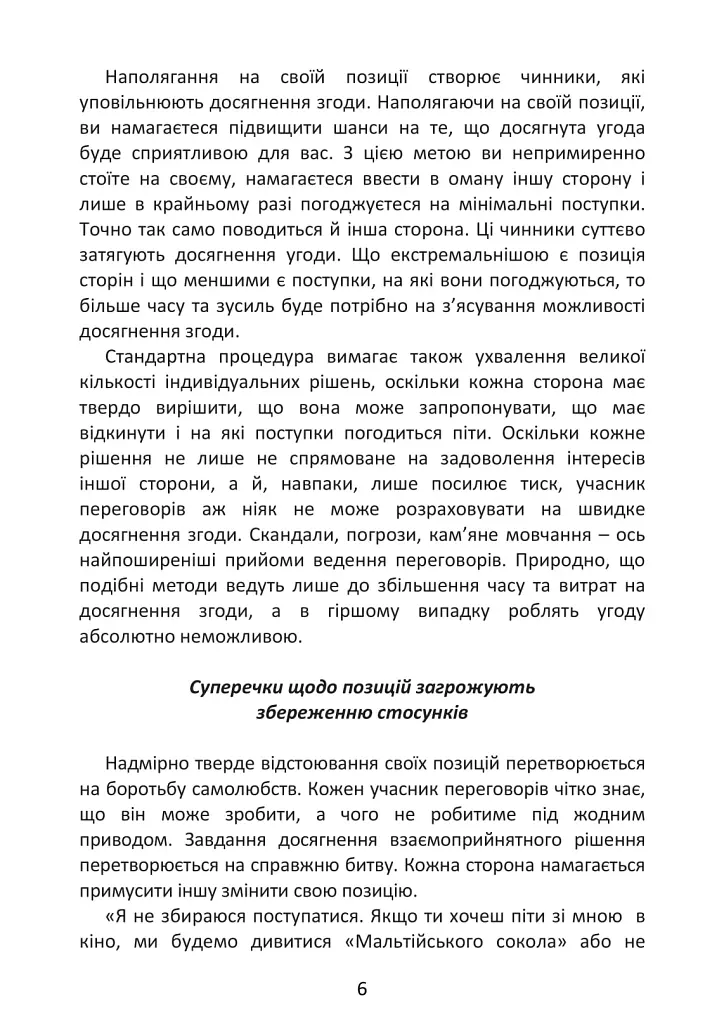 Перемовини без поразки. Гарвардський метод - Роджер Фішер - фото 6