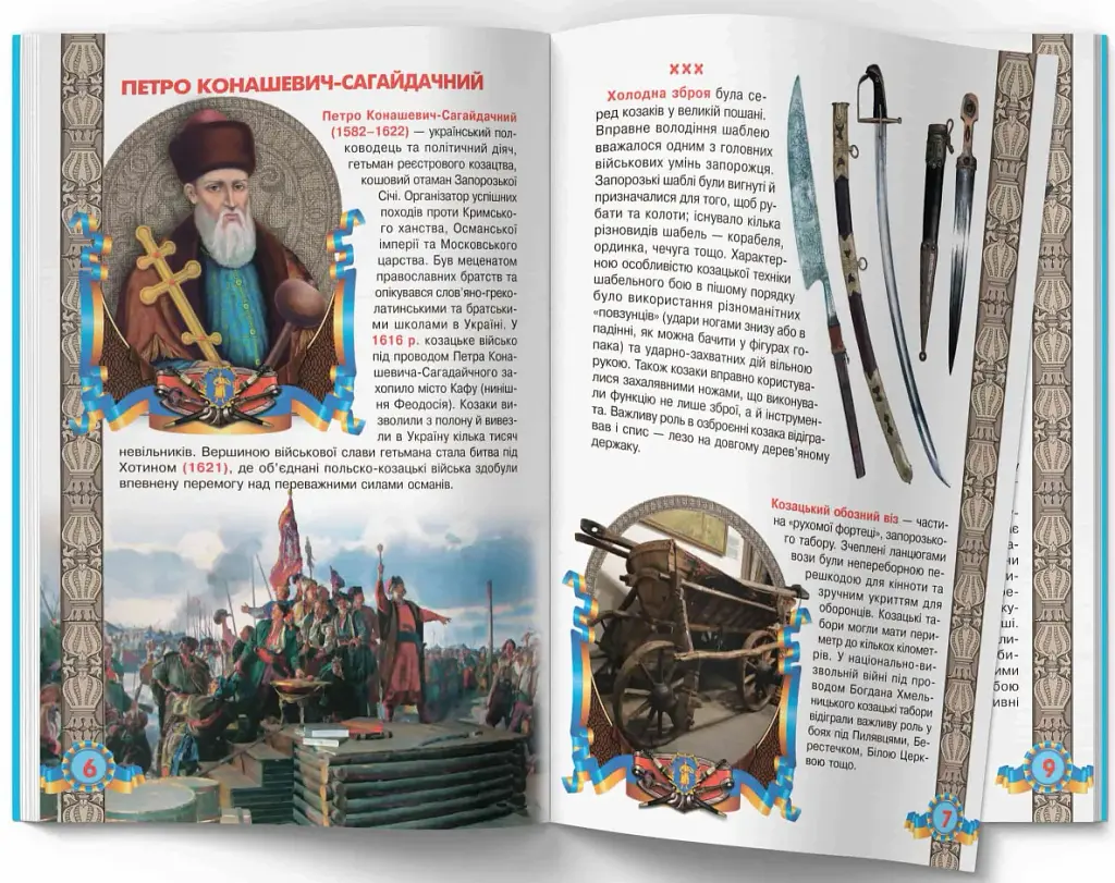 Велика книжка. Українське козацтво - Олег Зав'язкин - фото 3