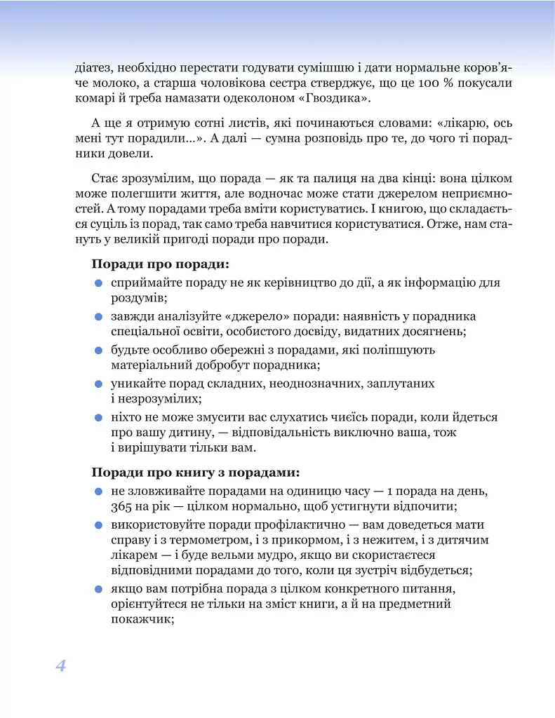 365 порад на перший рiк життя вашої дитини - Євген Комаровський - фото 2