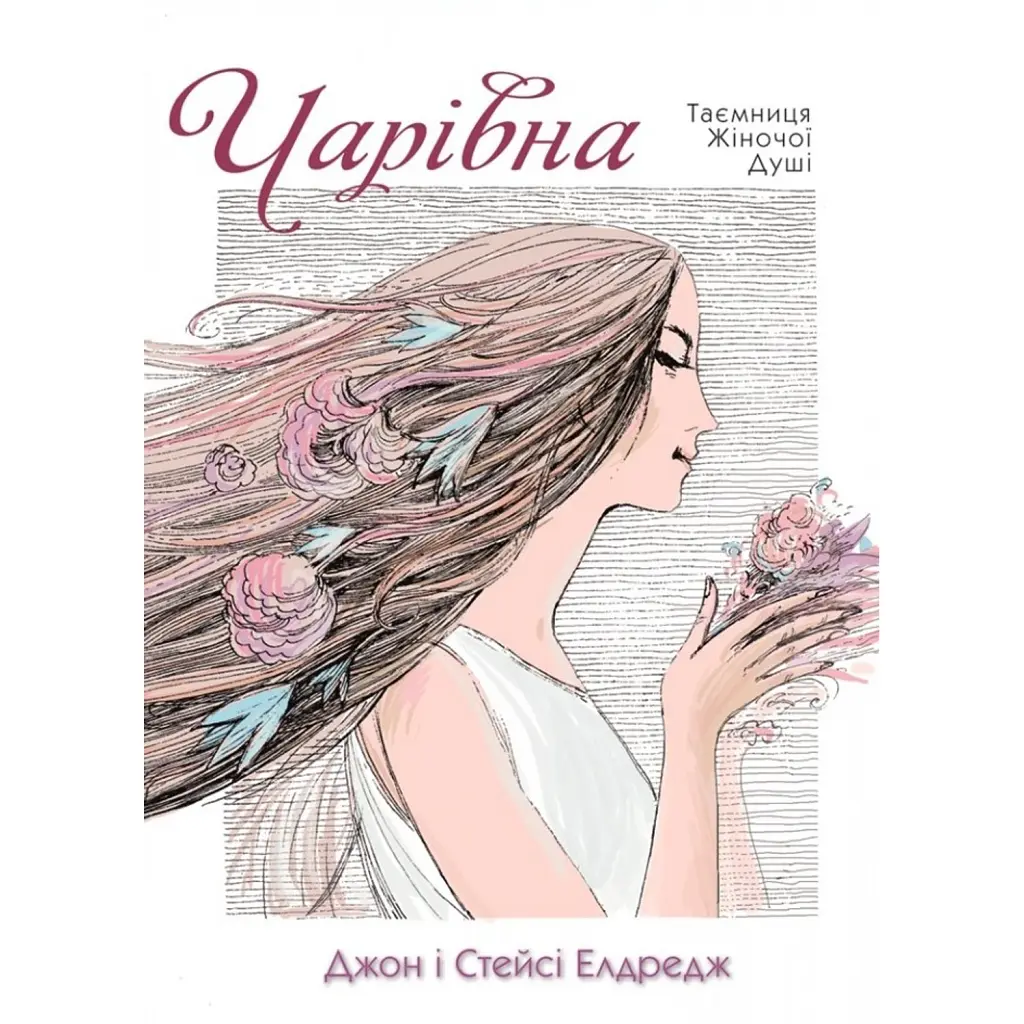 Чарівна (Таємниця жіночої душі) - Джон Елдредж