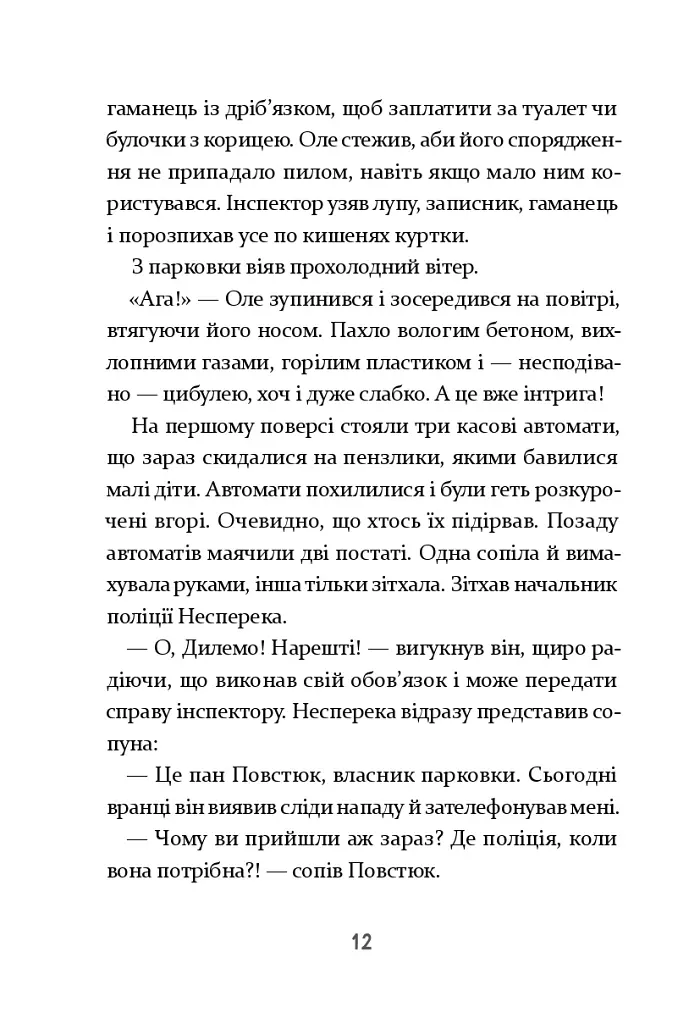 Інспектор Дилема. Щось літає у повітрі - - фото 13