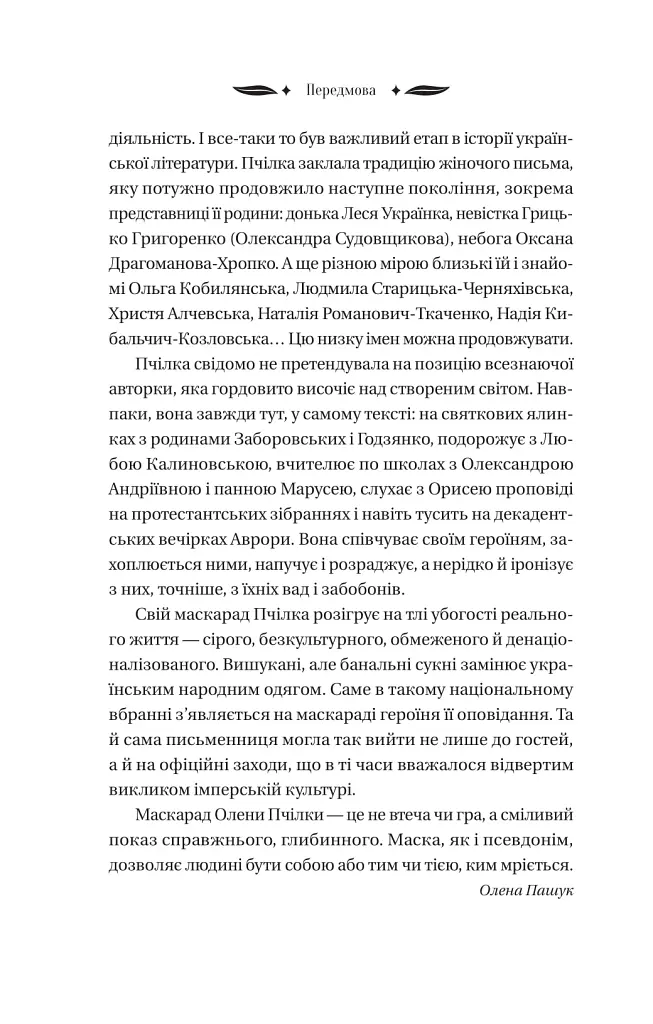 Маскарад - Олена Пчілка - фото 13