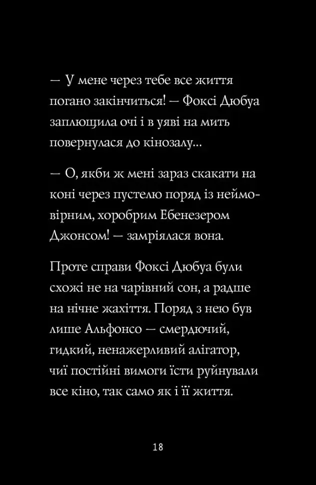 Пригоди Фоксі. Шлях до слави й багатства - фото 6