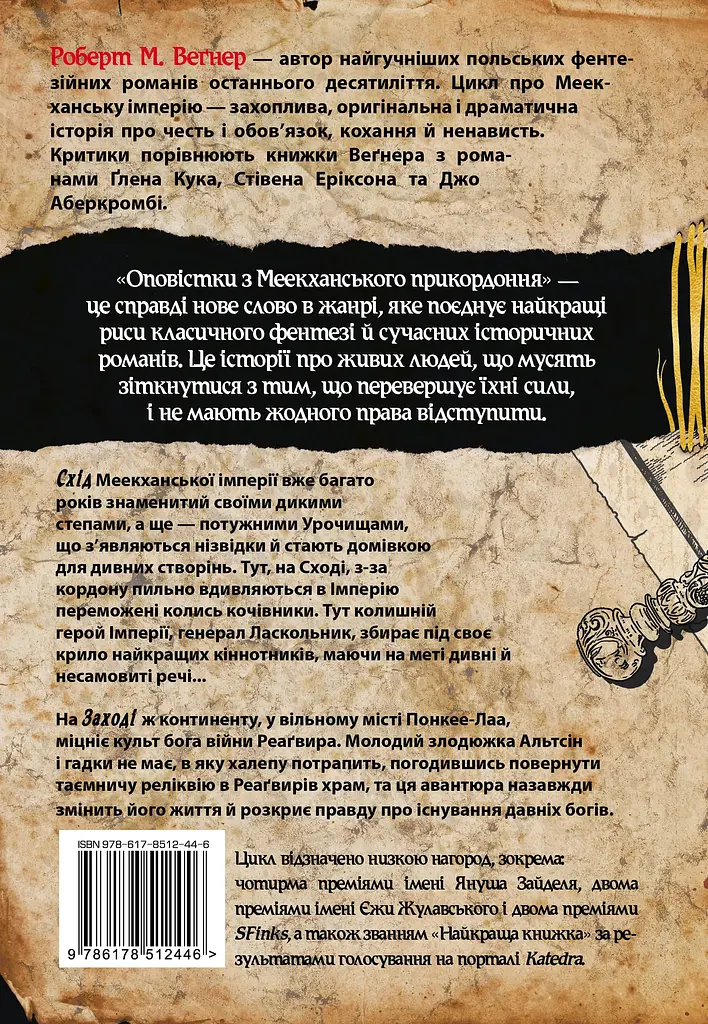 Оповістки з Меекханського прикордоння. Схід-Захід - Роберт Веґнер - фото 2
