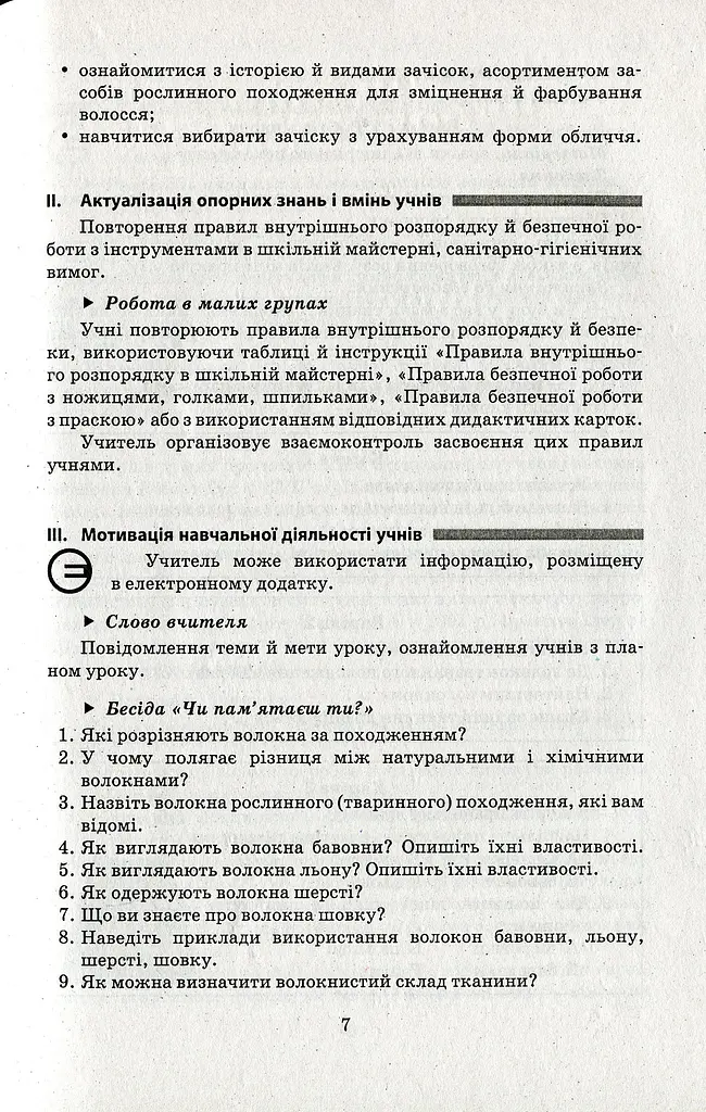 Трудове навчання. Технологія виготовлення швейних виробів. Плани-конспекти уроків. 8 клас - фото 6