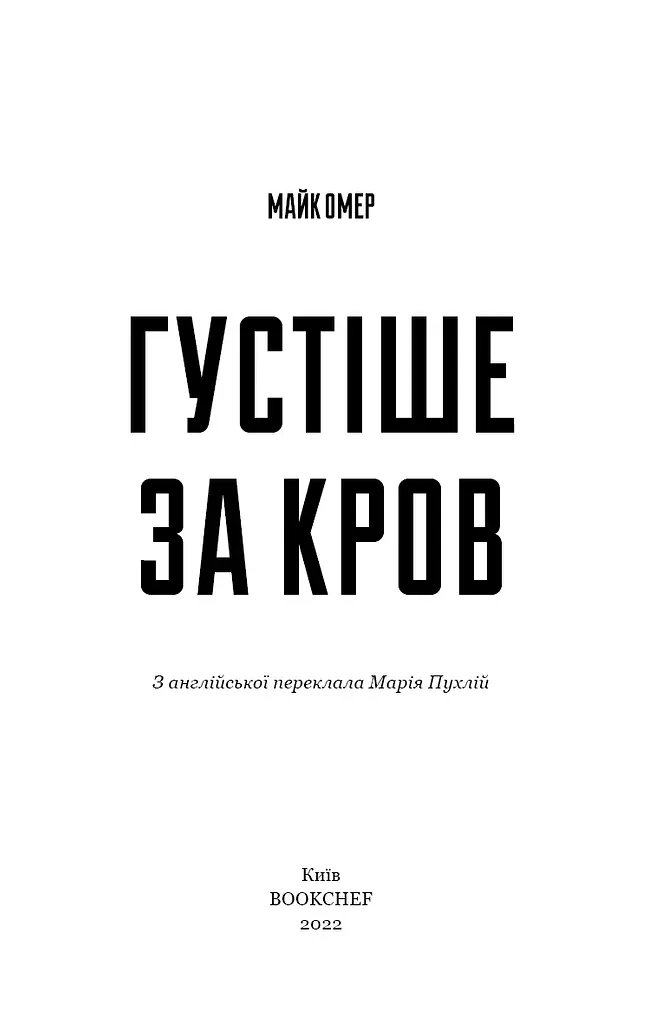 Густіше за кров - фото 3