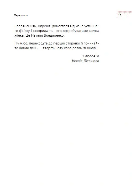 Діло в тілі - Ксенія Літвінова - фото 19