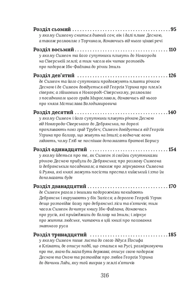 Вибір князя Гліба. Цикл «Розвідки книжника Симеона». Книга 3 - фото 11