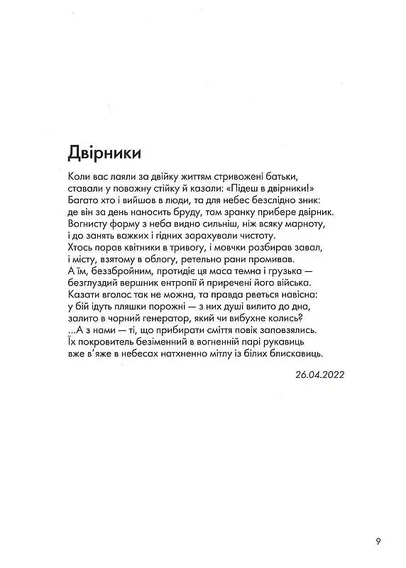 Сили безплотні, людські й безпілотні - Ганна Яновська - фото 6