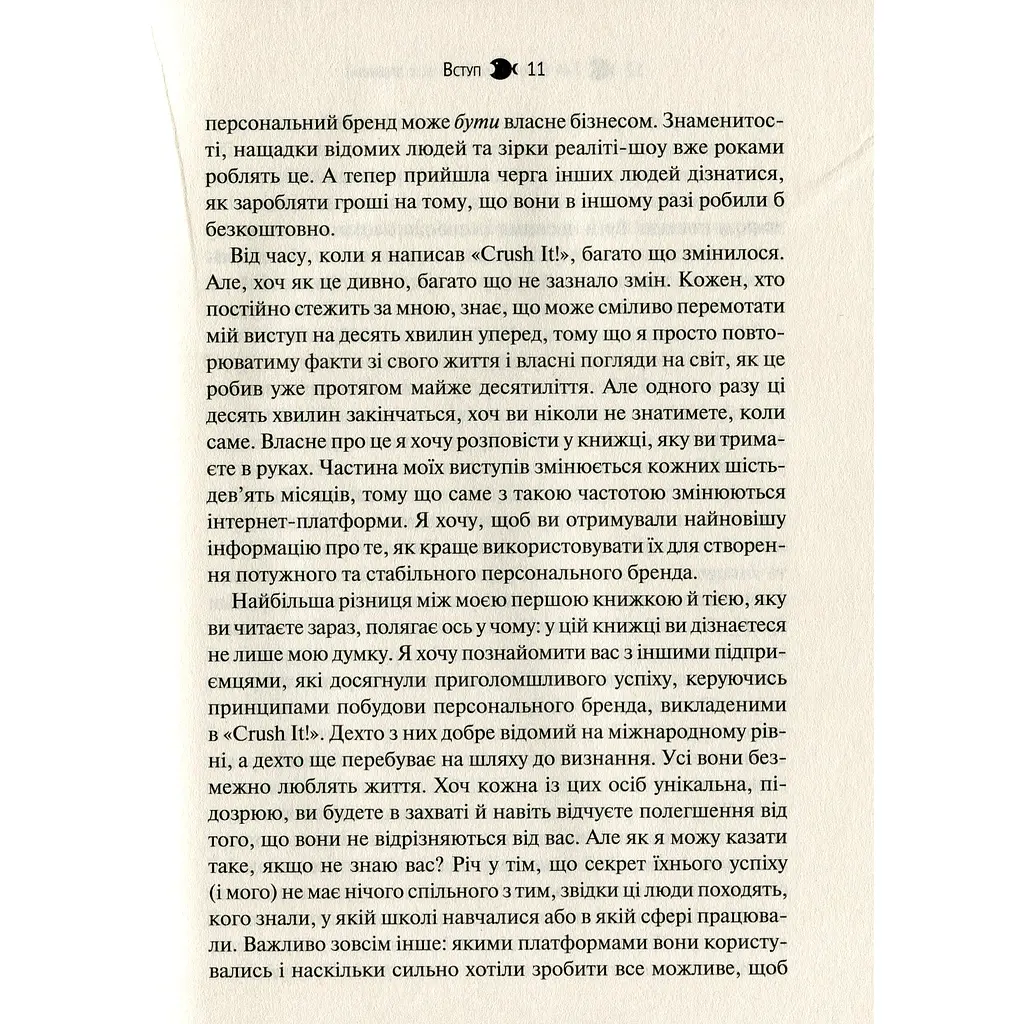 Вони всіх зробили! Як великі підприємці побудували свої імперії і як повторити їхній успіх - Вайнерчук Гарі - фото 8