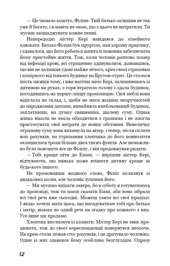 Тягар пристрастей людських - Вільям Сомерсет Моем - фото 11