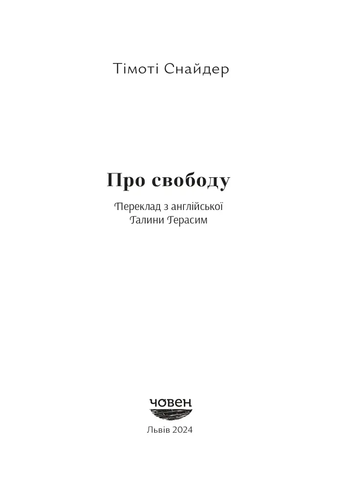 Про свободу - Тімоті Снайдер - фото 2