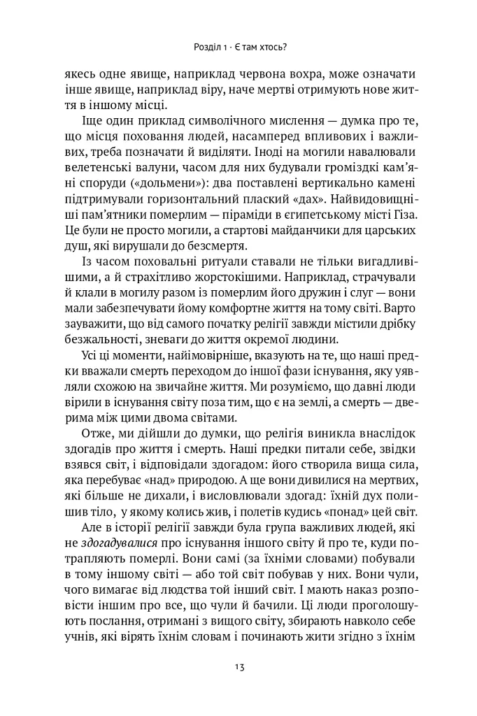 Коротка історія релігії - Річард Голловей - фото 11