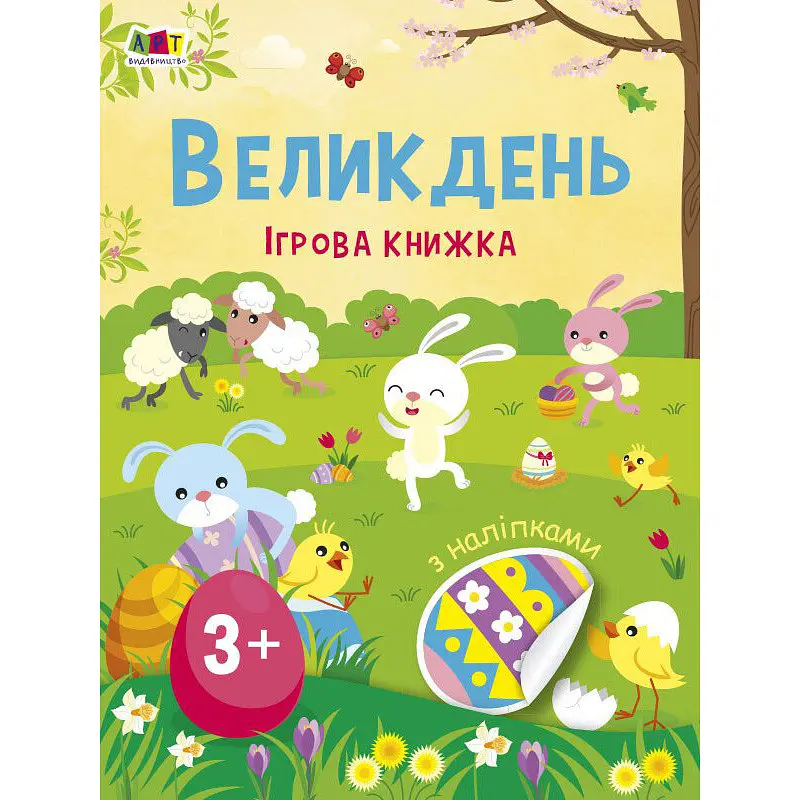 Ігрова книжка з наліпками "Великдень" Ранок 21103RC 16 сторінок, з 3 років