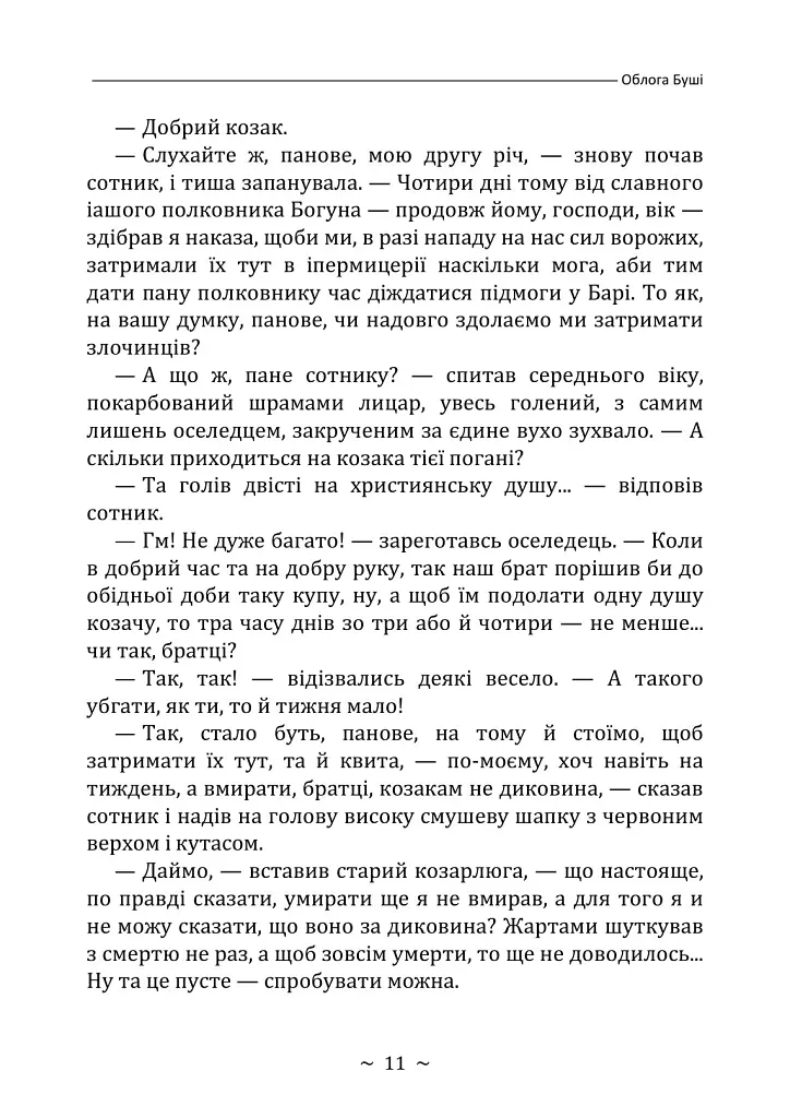 Облога Буші - Михайло Старицький - фото 10