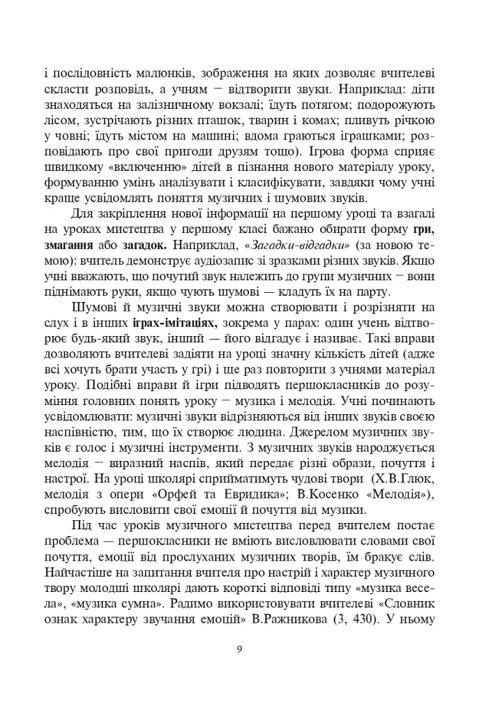 Система творчих завдань на уроках мистецтва у 1-му класі. За програмою інтегрованого курсу “Мистецтво”. Навчально-методичний посібник - фото 3