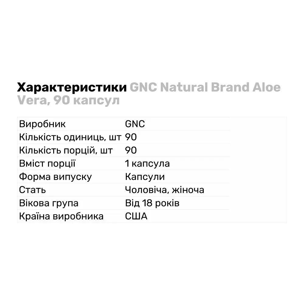 Натуральна добавка GNC Natural Brand Aloe Vera 90 капсул - фото 3