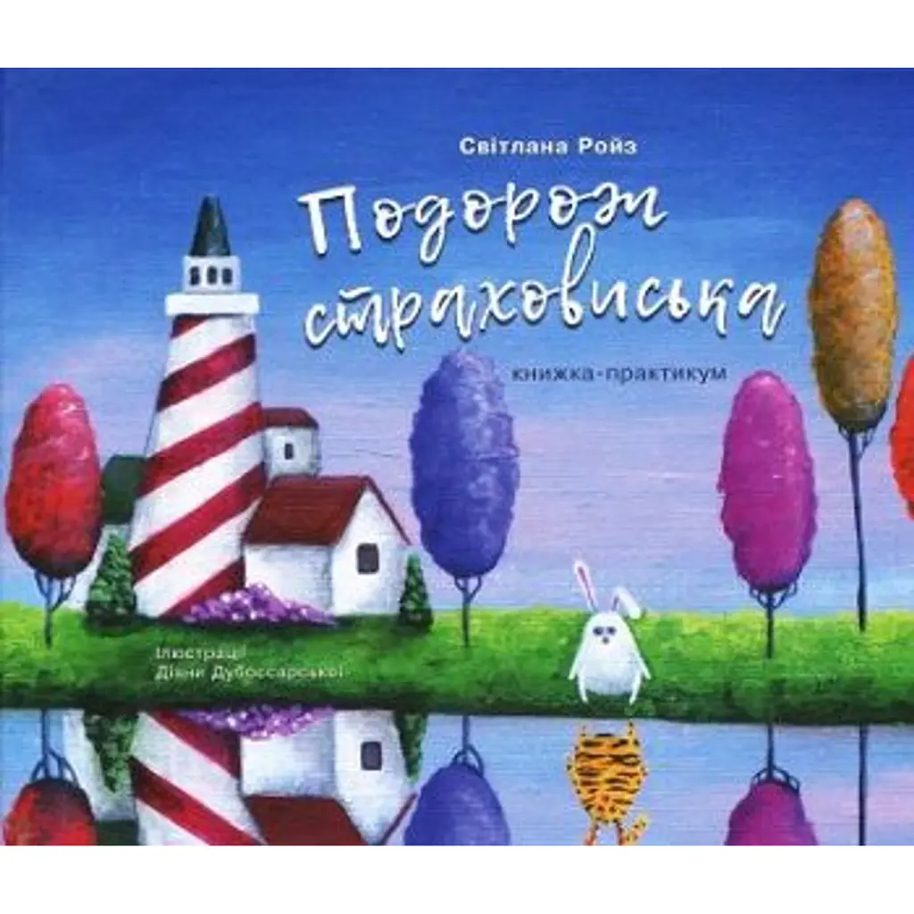 Подорож страховиська. Книжка-практикум - Світлана Ройз