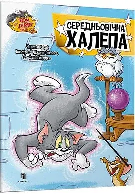 Том і Джеррі. Середньовічна халепа - фото 2