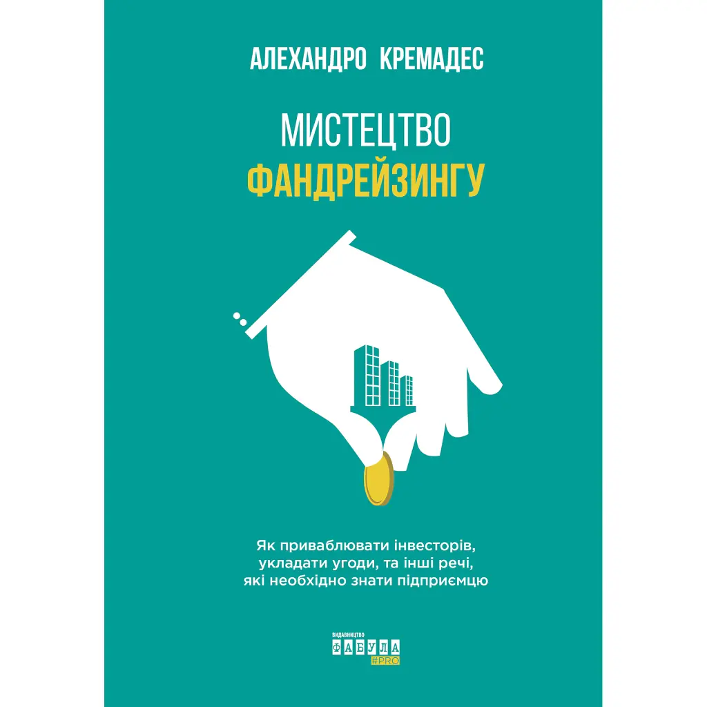 Мистецтво фандрейзингу - Алехандро Кремадес