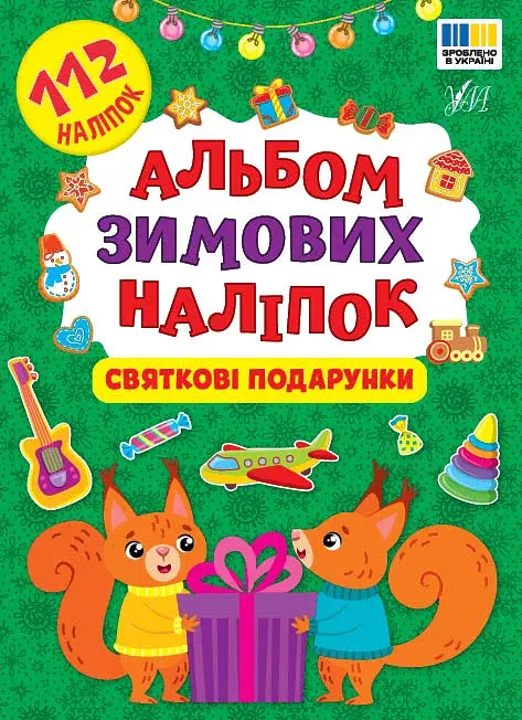 Альбом зимових наліпок.Святкові подарунки