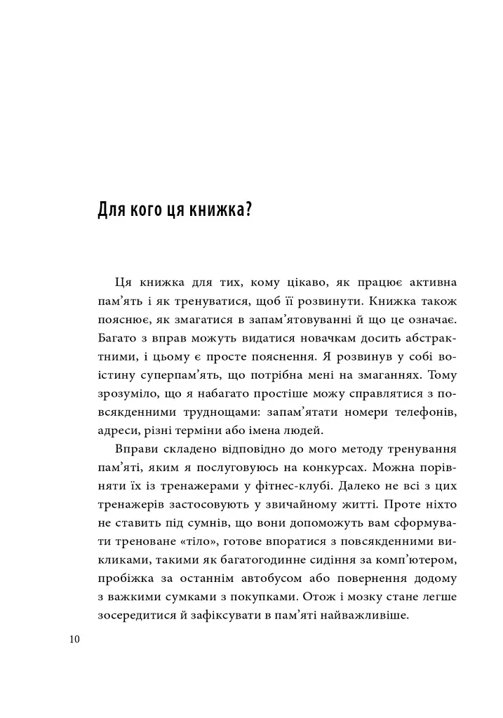 Minne, або Пам'ять по-шведськи. Методика знаменитого тренера з розвитку пам'яті - Ідріз Зогай - фото 11