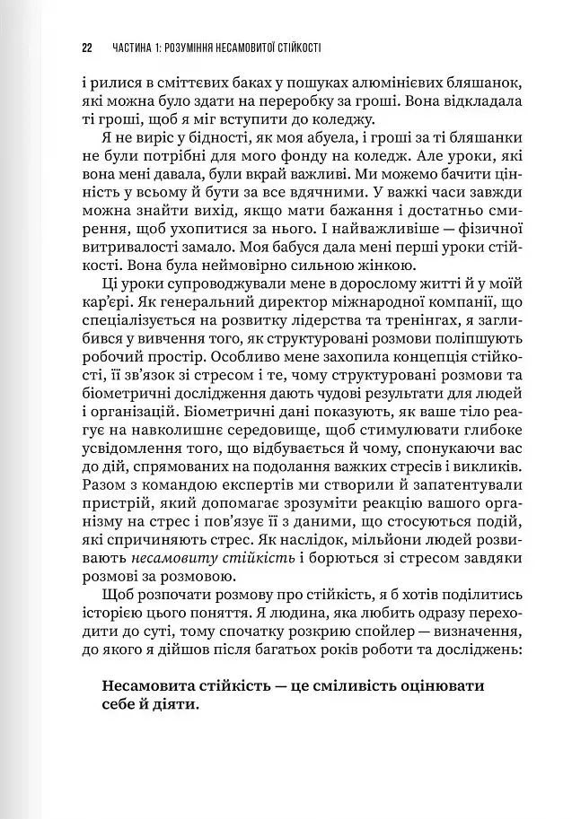 Неистовая стойкость. Борьба со стрессом на рабочем месте благодаря разговору за разговором - фото 4