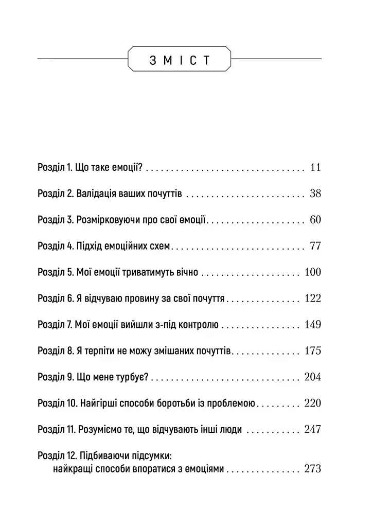 Не вірте всьому, що відчуваєте - фото 2