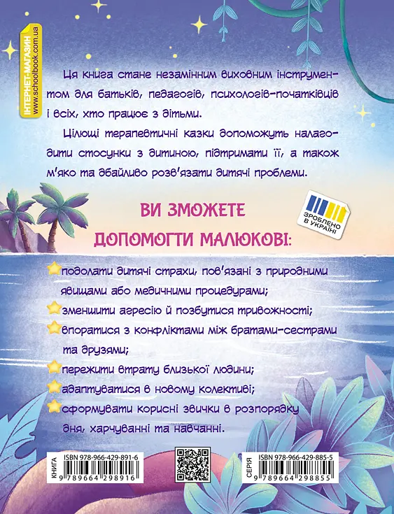 Історія однієї зорі. Казки, що зцілюють - Тетяна Крюкова - фото 2